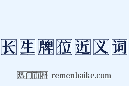 长生牌位近义词是什么意思的图片